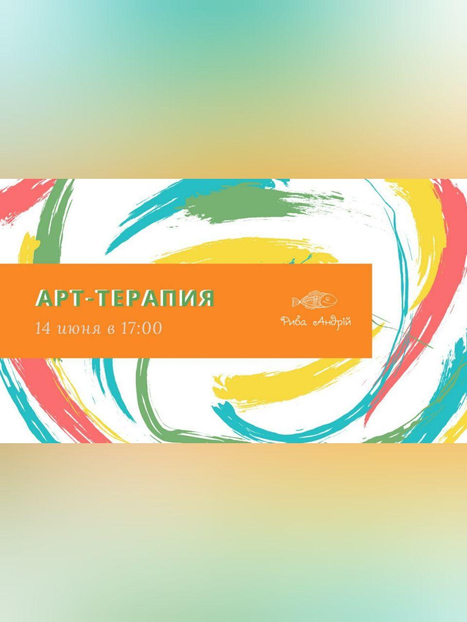 Арт-терапия в Рыбе Андрей Днепр, 26.07.2020, цена, купить билеты. Афиша Днепра
