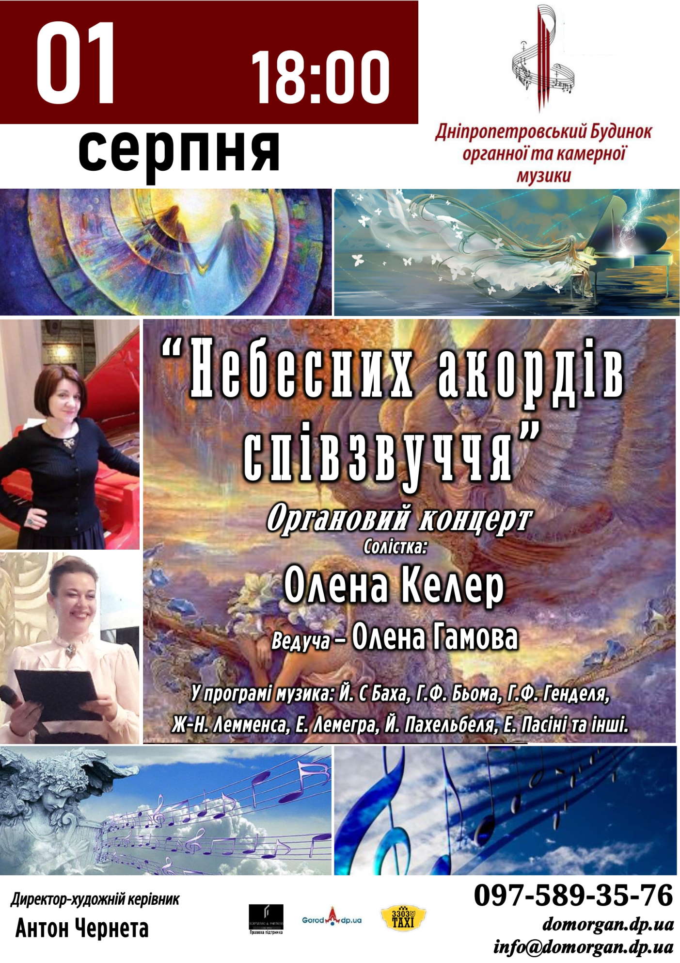 Небесных аккордов созвучие Днепр, 01.08.2020, купить билеты. Афиша Днепра