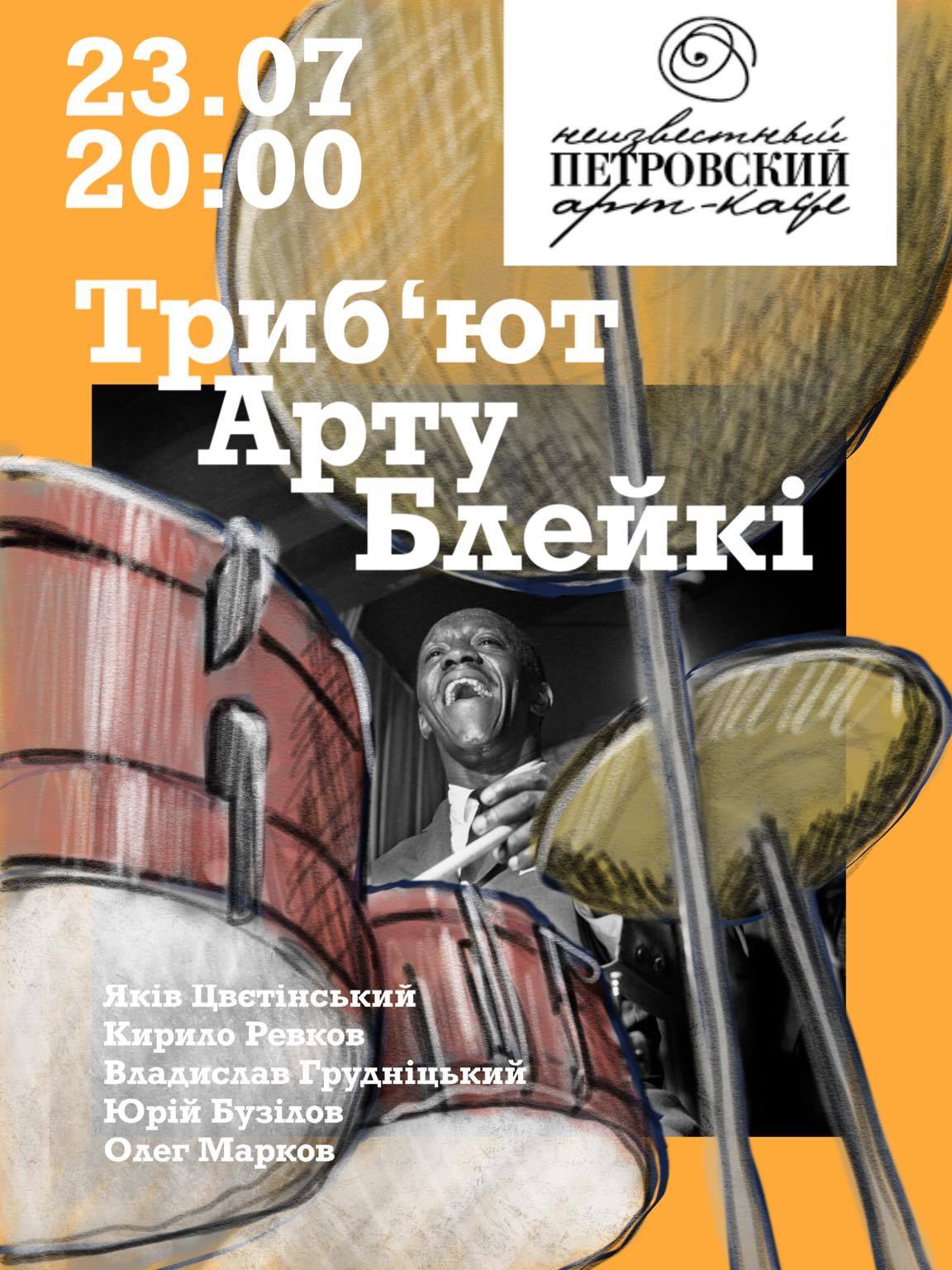 Трибьют Арта Блейки Днепр, 23.07.2020, купить билеты. Афиша Днепра