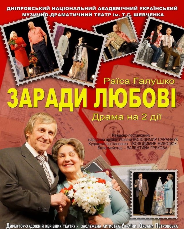 Спектакль Ради Любви, 24 июля 2020 года, г.Днепр,цена, расписание. Афиша Днепра