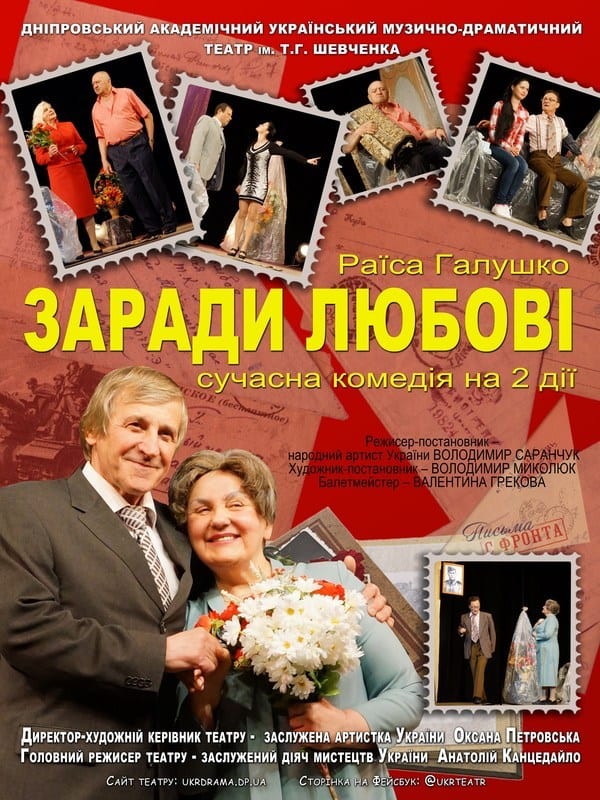 Ради любви Днепр, 24.07.2020, цена, даты, купить билеты. Афиша Днепра