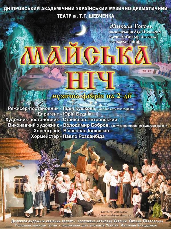 Майская ночь Днепр, 30.07.2020, цена, даты, купить билеты. Афиша Днепра