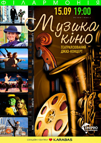 Джаз-концерт Музыка кино Днепр, 15.09.2020, купить билеты. Афиша Днепра