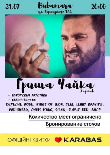 Гриша Чайка, концерт Днепр, 31.07.2020, купить билеты. Афиша Днепра