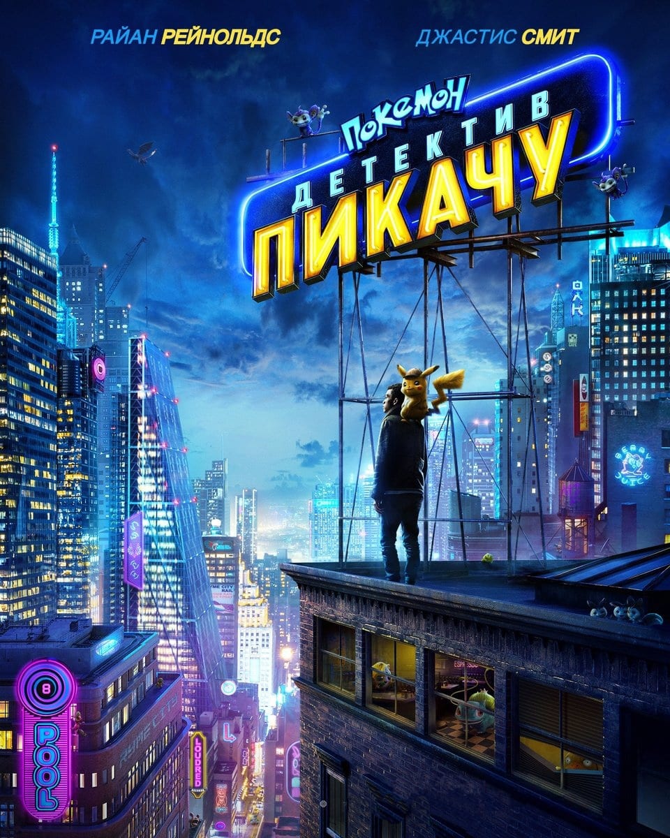 Покемон. Детектив Пикачу - Днепр, расписание сеансов, цены. Афиша Днепра