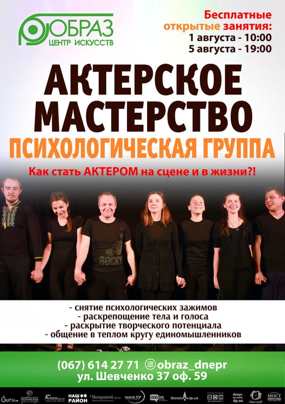 Театрально-психологическая группа Днепр, 01.08.2020, цена, фото, расписание. Афиша Днепра