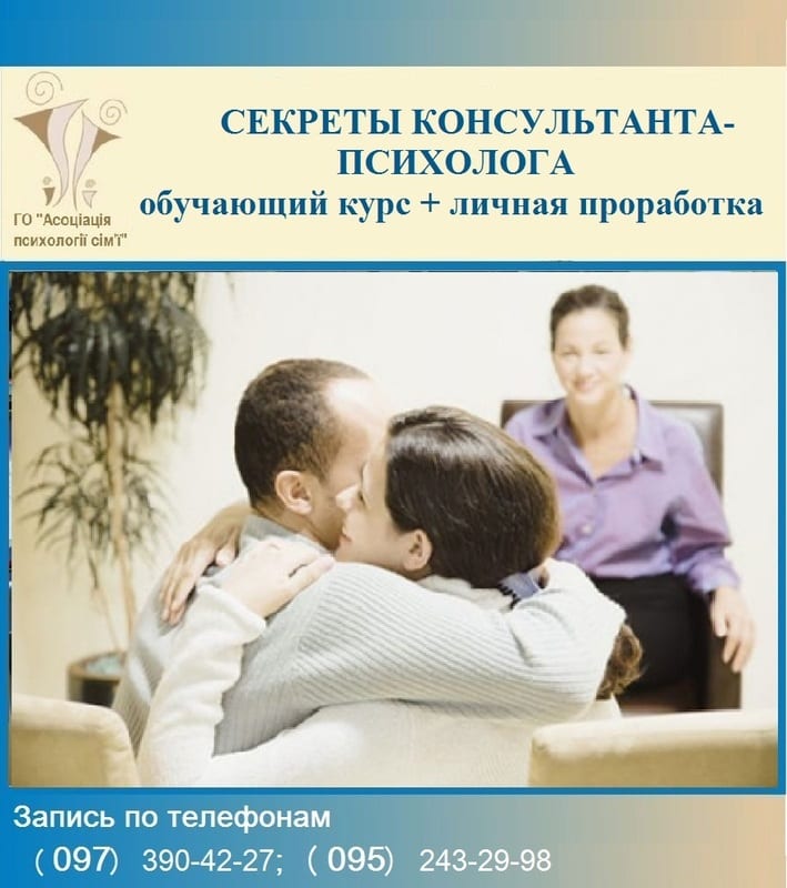 Секреты консультанта-психолога Днепр, 25.07.2020, цена, фото. Афиша Днепр