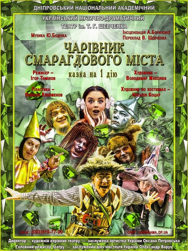 Волшебник изумрудного города Днепр, 30.08.2020, цена, расписание, купить билеты. Афиша Днепра