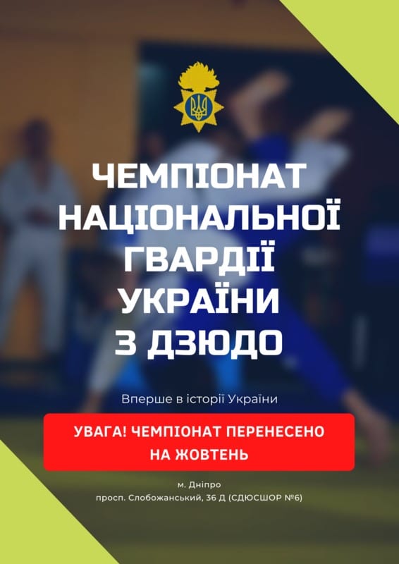 Чемпионат Национальной гвардии по дзюдо Днепр, 01.10.2020. Афиша Днепра
