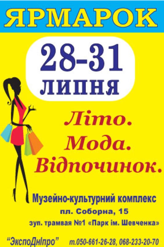 Лето. Мода. Отдых Днепр, 28.07.2020, цена, даты, купить билеты. Афиша Днепра