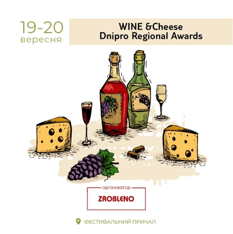 Wine & Cheese Dnipro Regional Awards Днепр, 19.09.2020, цена, фото, даты. Афиша Днепра