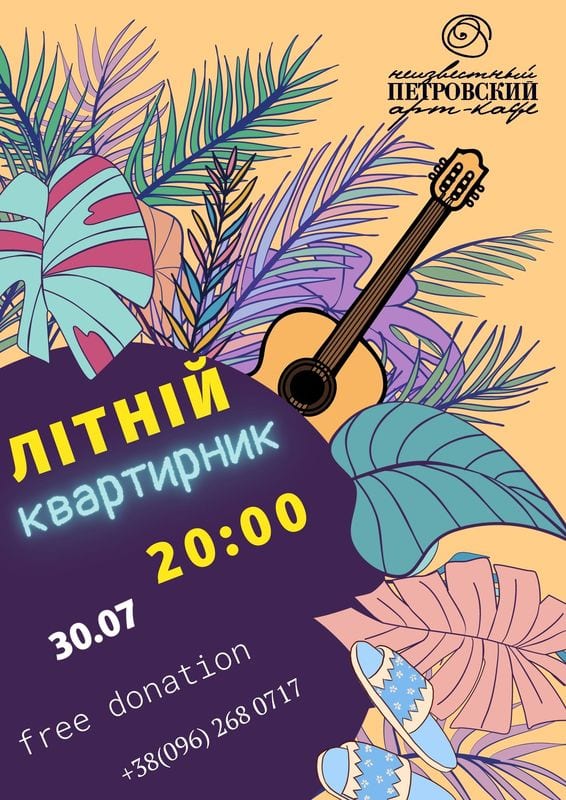 Квартирник в Неизвестному Петровском, 30.07.2020, купить билеты. Афиша Днепр