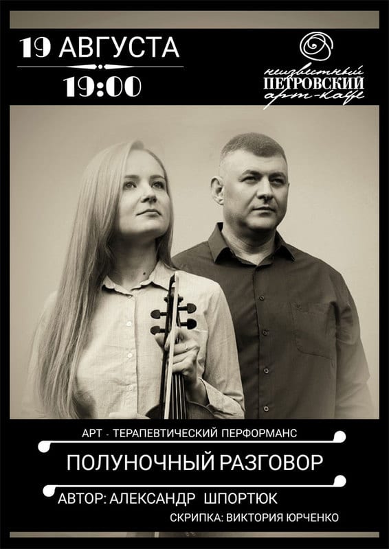 Полуночный разговор Днепр, 19.08.2020, цена, фото, расписание, даты, купить билеты. Афиша Днепра