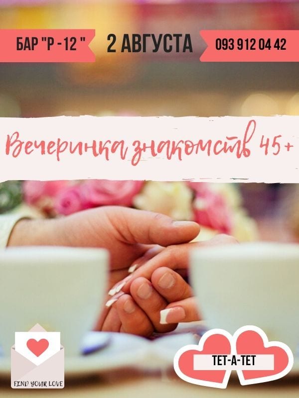 Speed dating 45+ (вечеринка знакомств) Днепр, 02.08.2020. Афиша Днепра