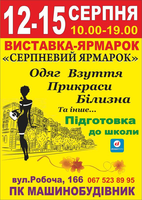 Августовская ярмарка Днепр, 12.08.2020, цена, фото, расписание. Афиша Днепра