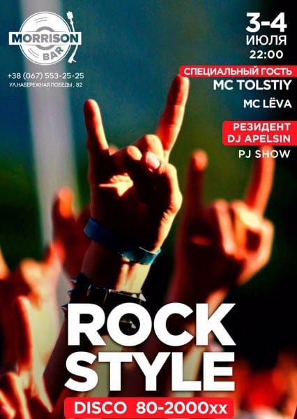 ROCK STYLE Днепр, 03.07.2020, цена, даты, купить билеты. Афиша Днепра