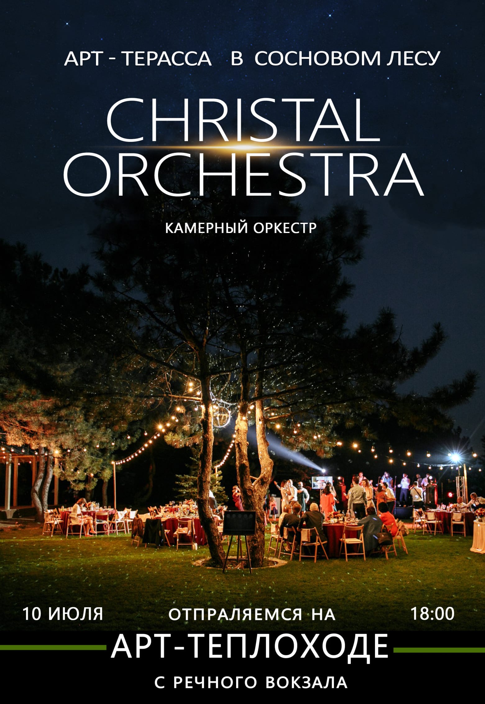 Christal orchestra в сосновом лесу Днепр, 10.07.2020, цена, даты, купить билеты. Афиша Днепра