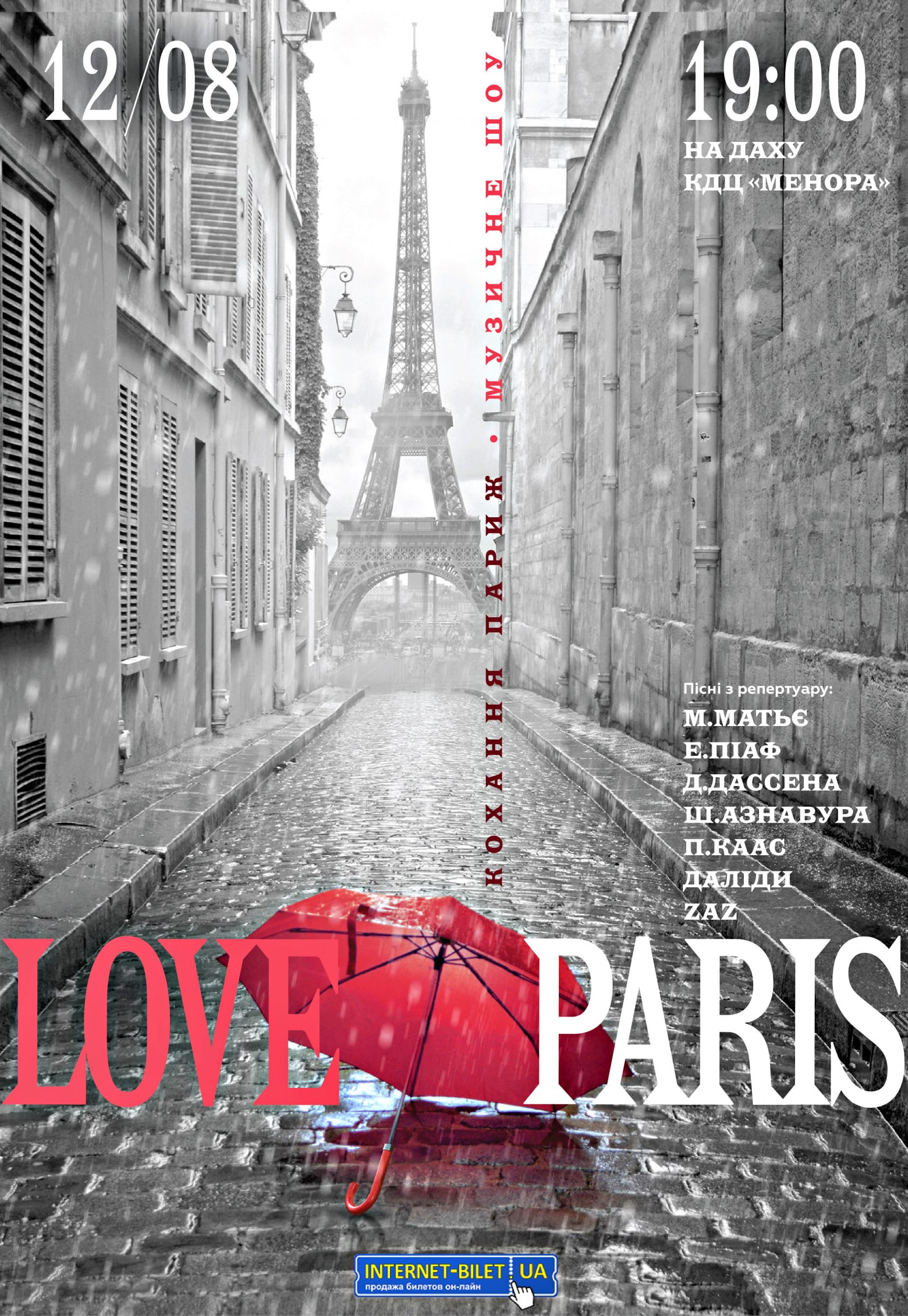 LOVE PARIS на Крыше Меноры Днепр, 12.08.2020, купить билеты. Афиша Днепра