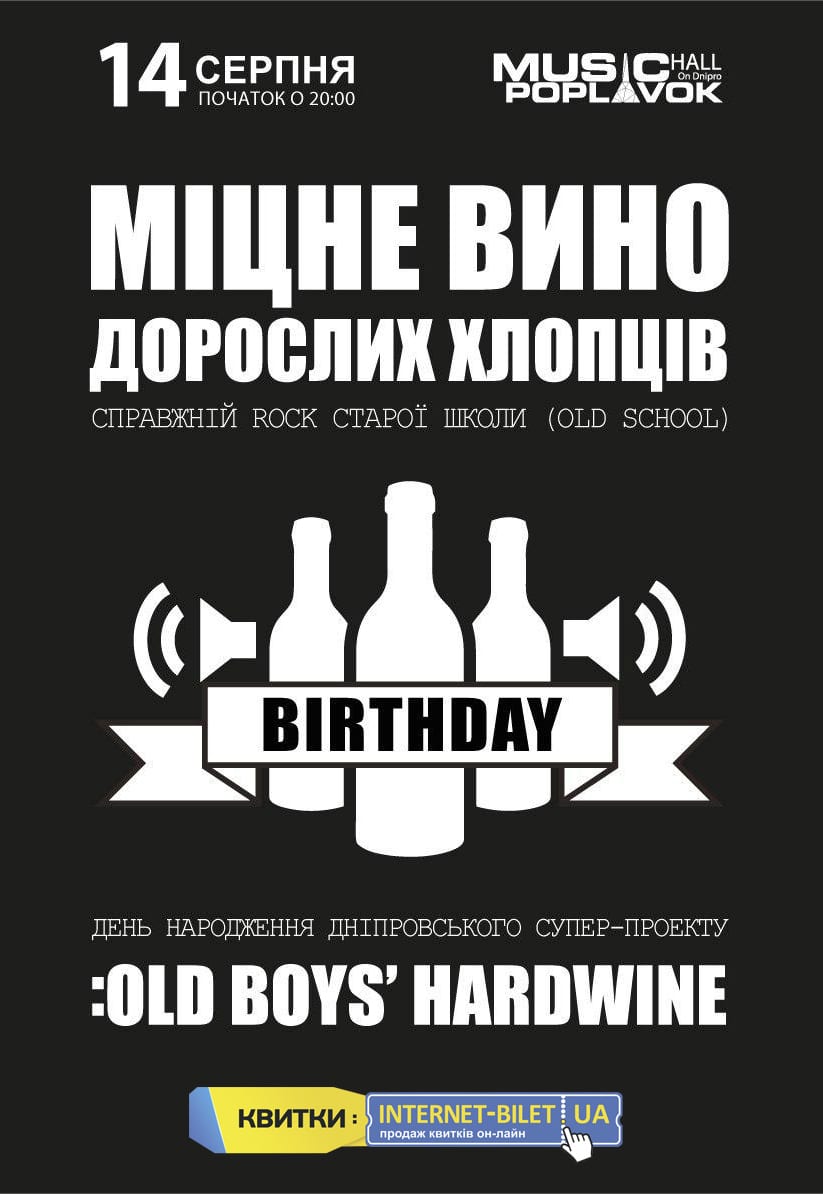 OLD BOYS 'HARDWINE - birthday Днепр, 14.08.2020, купить билеты, цена. Афиша Днепра