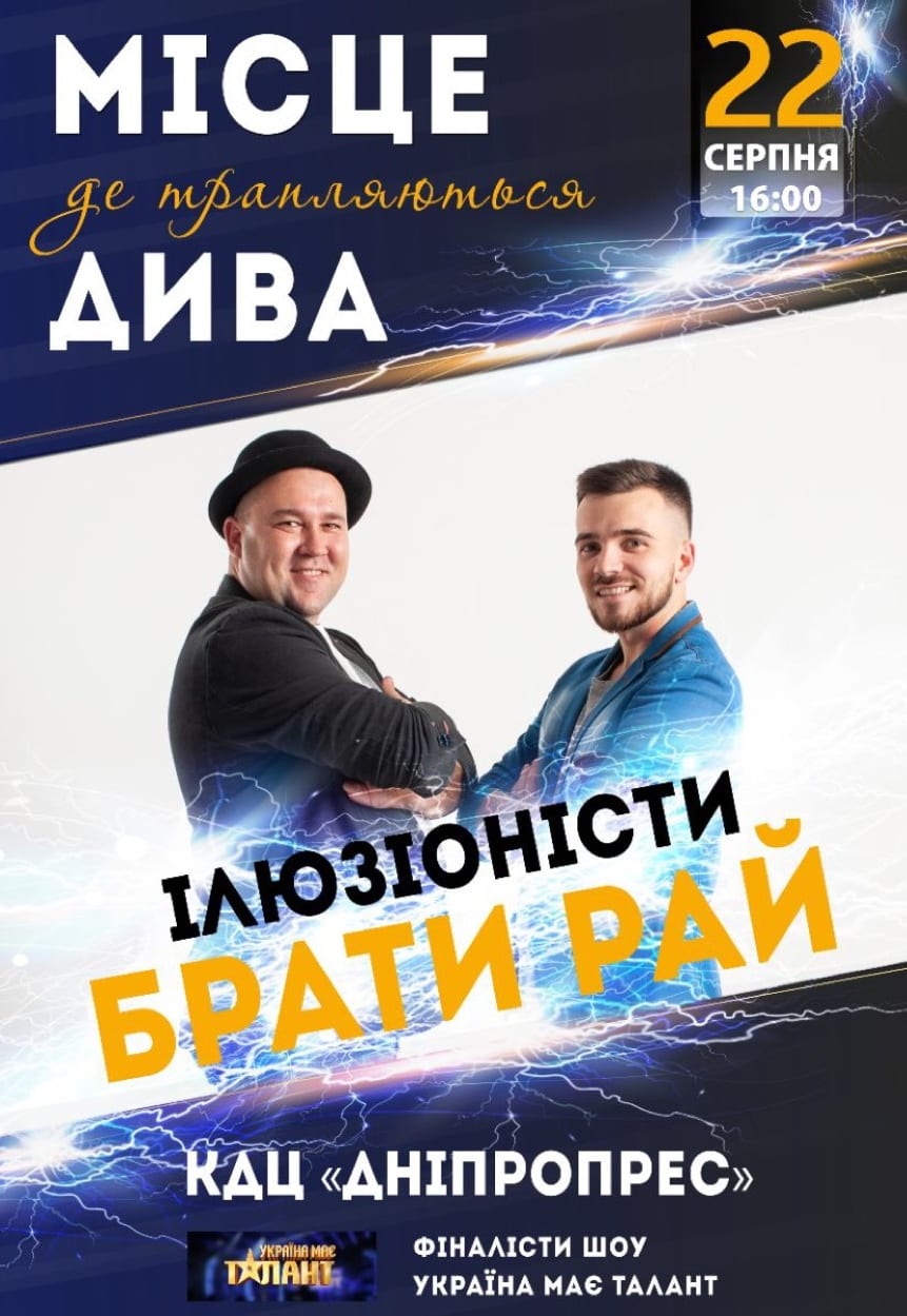 Место где происходят чудеса Днепр, 22.08.2020, цена, фото. Афиша Днепра
