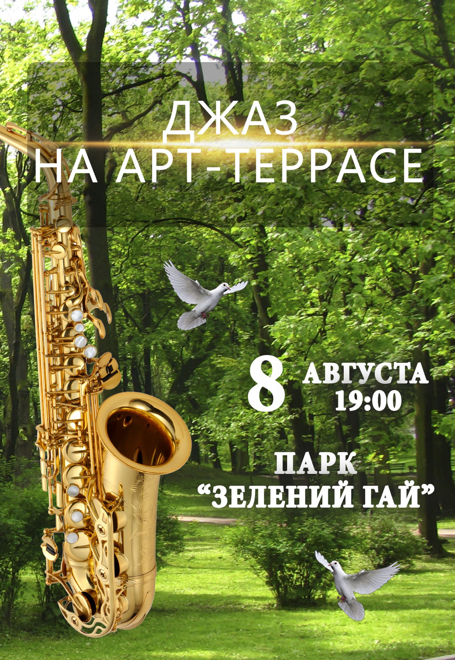Джаз в парке Зеленый Гай Днепр, 08.08.2020, цена, фото. Афиша Днепра