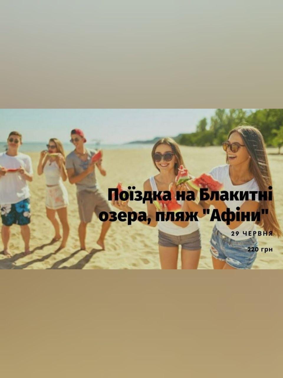 Поездка на Голубые озера, пляж Афины Днепр, 05.07.2020, цена. Афиша Днепра