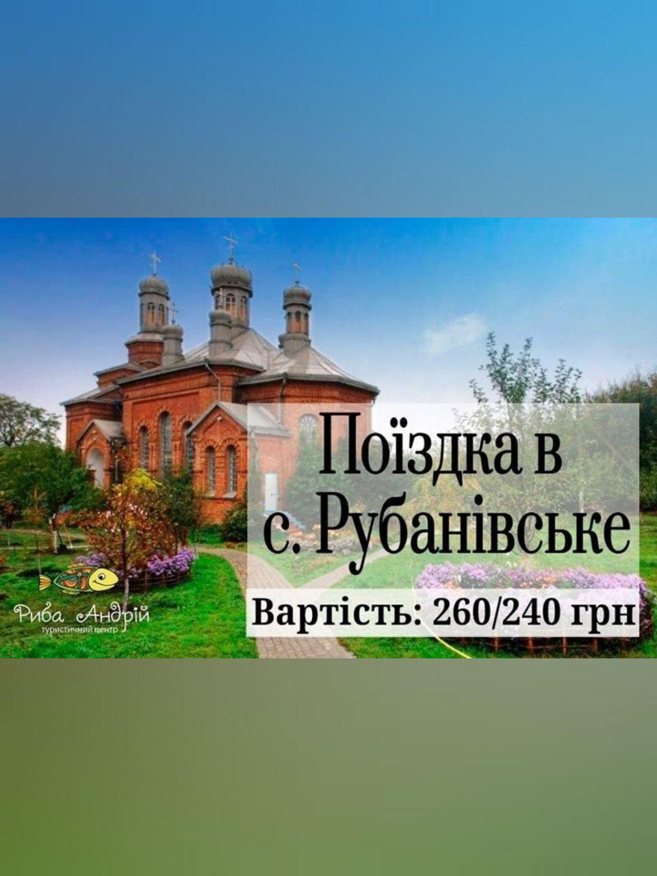 Поездка в с. Рубановское Днепр, 19.07.2020, цена, даты, купить билеты. Афиша Днепра