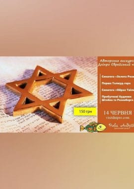 Авторская экскурсия Днепр Еврейский Днепр, 12.07.2020, цена, даты. Афиша Днепра