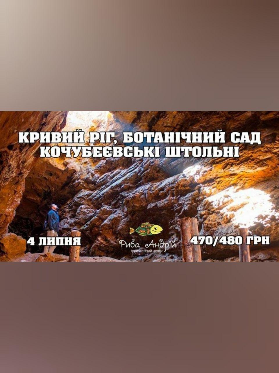 Кривой Рог: Кочубеевские штольни, ботанический сад Днепр, 04.07.2020, цена, даты. Афиша Днепра