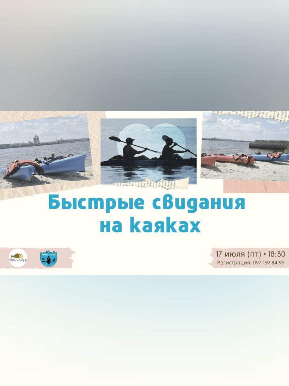 Speed Dating | Быстрые свидания на каяках Днепр, 17.07.2020, цена, фото. Афиша Днепра