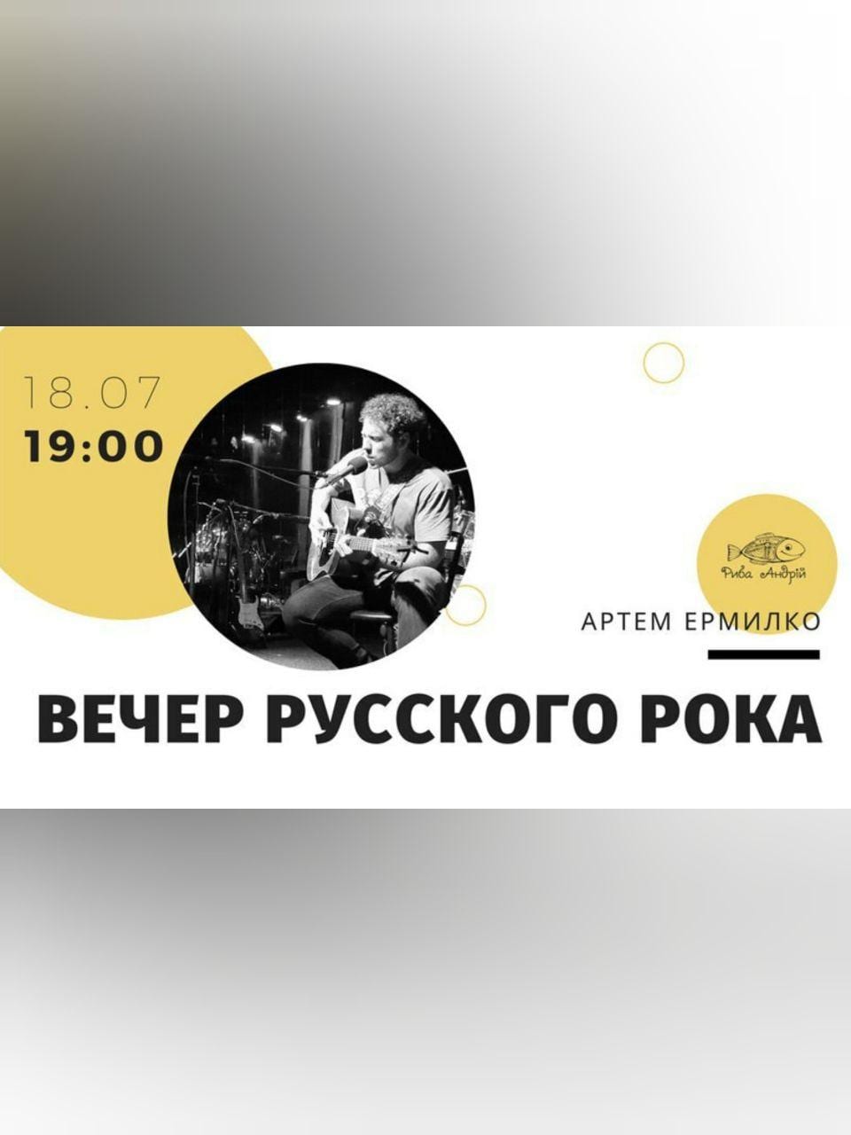 Вечер русского рока в Рыбе Андрей Днепр, 18.07.2020, купить билеты. Афиша Днепра