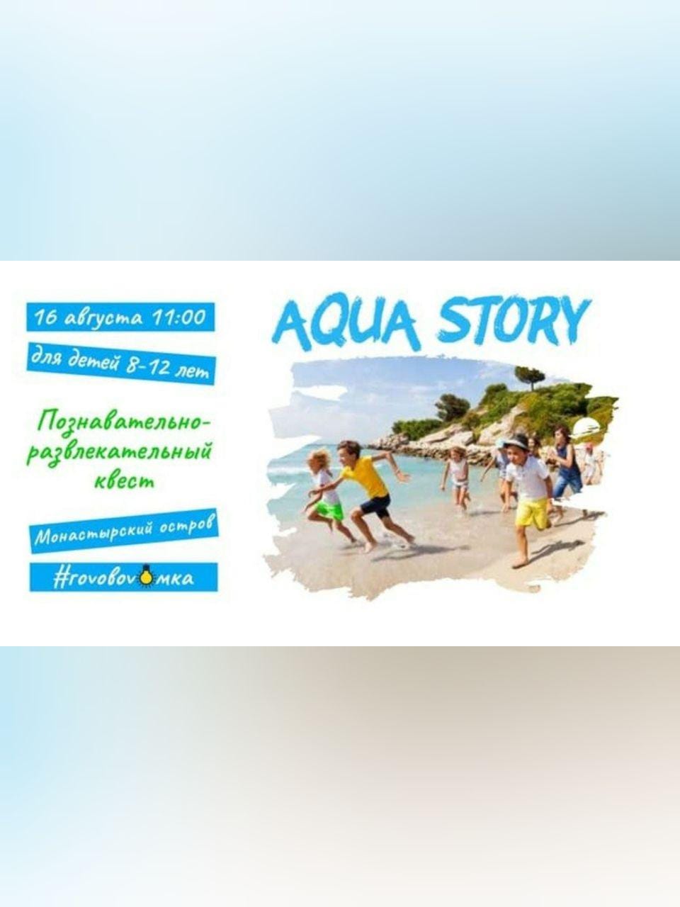 Квест Aqua Story Днепр, 16.08.2020, цена, фото, расписание. Афиша Днепра
