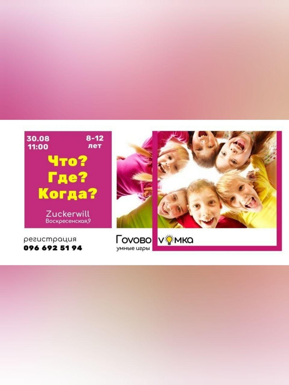 Что? Где? Когда? для 8-12 лет Днепр, 30.08.2020, цена, фото. Афиша Днепра