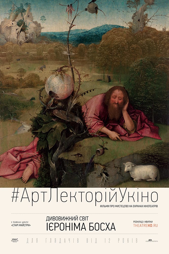 Удивительный мир Иеронима Босха - Днепр, расписание сеансов. Афиша Днепра