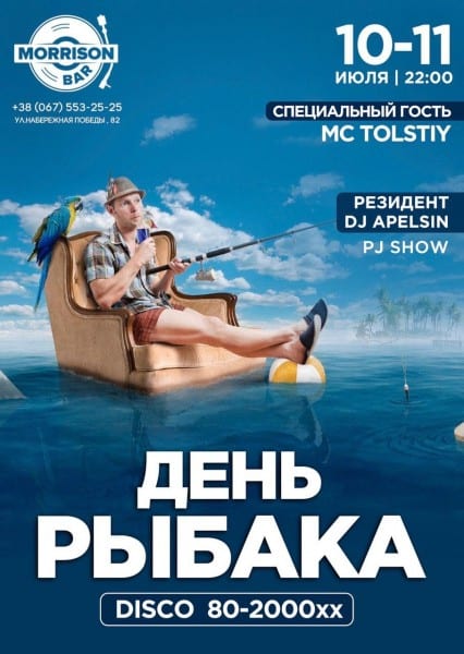 День Рыбака в Morrison Bar Днепр, 10.07.2020, цена, фото, купить билеты. Афиша Днепра