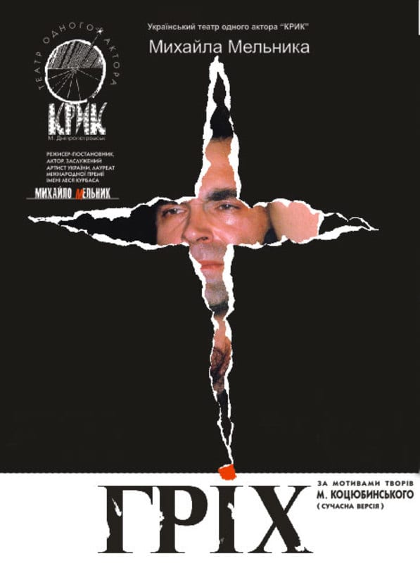 Спектакль Грех Днепр, 19.09.2020, цена, расписание, купить билеты. Афиша Днепра