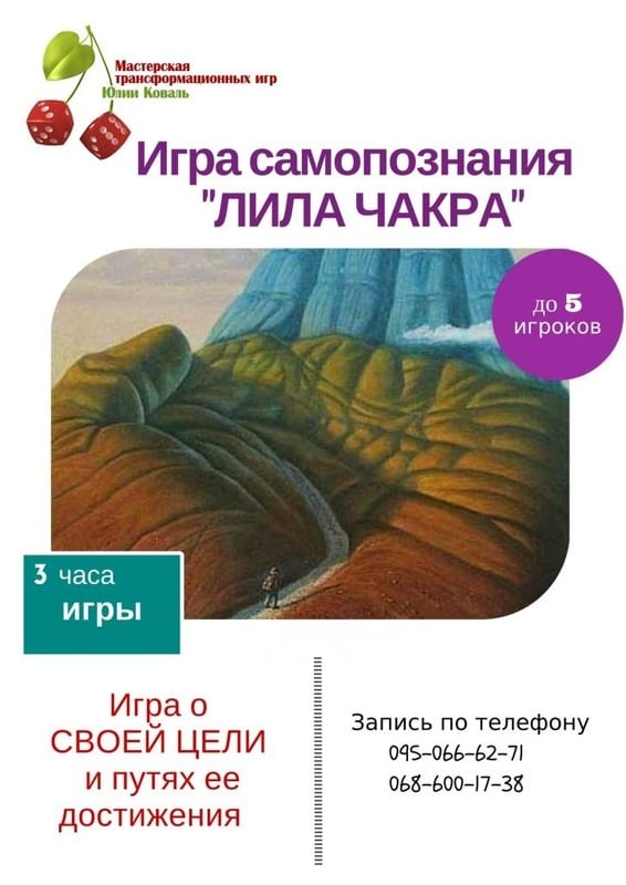 Игра самопознания Лила Чакра Днепр, 14.11.2020, цена, фото. Афиша Днепра