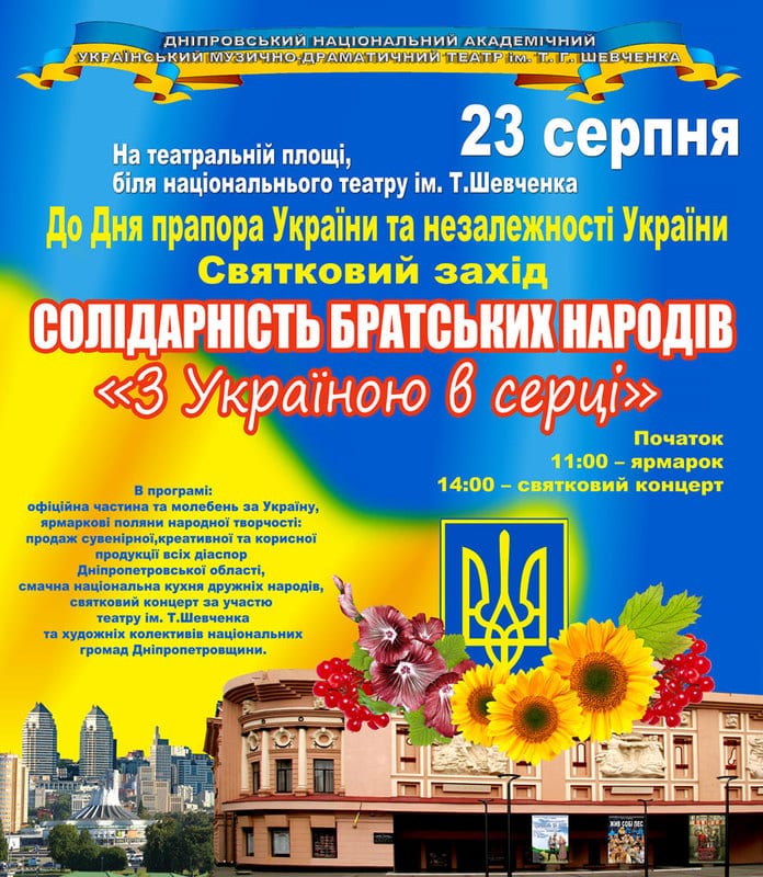С Украиной в сердце Днепр, 23.08.2020, купить билеты, Афиша Днепра.