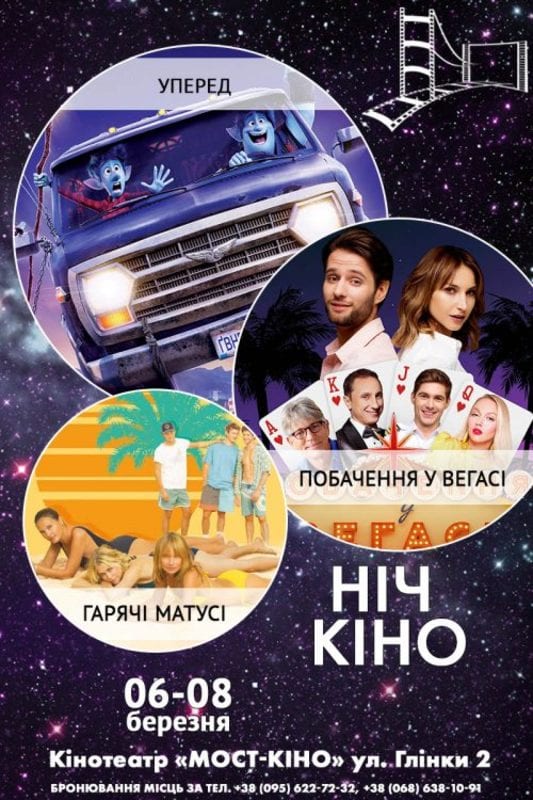 Ночь кино в Мост-Кино Днепр, 07.08.2020, расписание сеансов, цены, Афиша Днепра.
