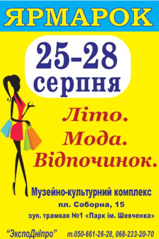 Лето. Мода. Отдых Днепр, 25.08.2020, цена, фото, расписание. Афиша Днепра