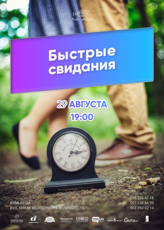 Speed Dating | Быстрые свидания Днепр, 29.08.2020, цена, фото, расписание, даты, купить билеты. Афиша Днепра
