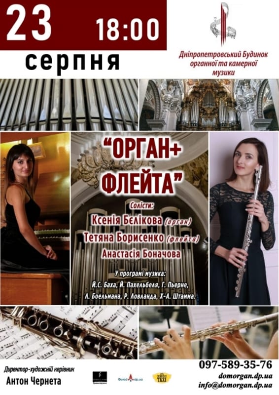 Концерт Орган и флейта Днепр, 23.08.2020, цена, фото, расписание. Афиша Днепра