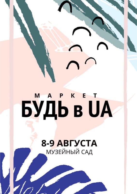 БУДЬ в UA в музейном саду Днепр, 08.08.2020, цена, фото, даты. Афиша Днепра.