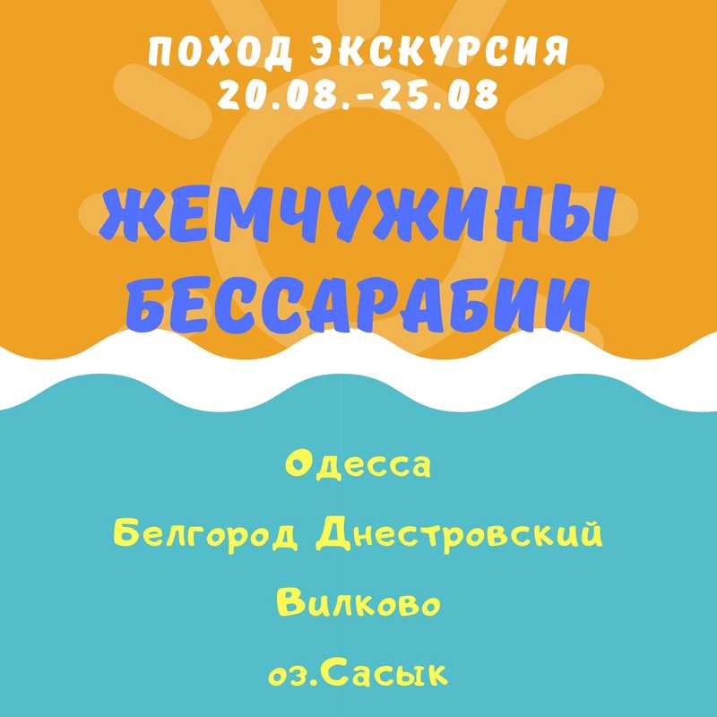 Поход-экскурсия: Жемчужины Бессарабии Днепр, 20.08.2020, цены, Афиша Днепра.