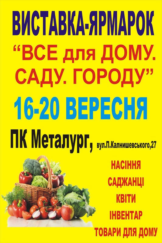 Все для дома. Сада. Огорода Днепр, 16.09.2020, цена, фото, расписание. Афиша Днепра
