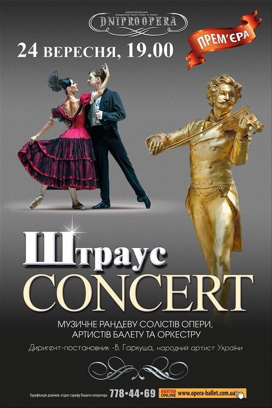 Штраус Concert Днепр, 24.09.2020, цена, фото, расписание. Афиша Днепра