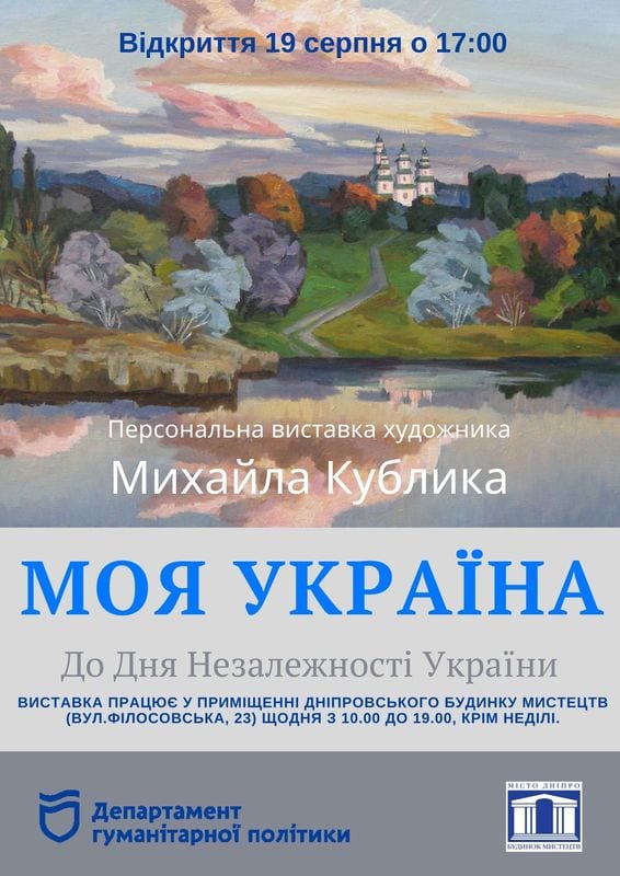 Выставка Моя Украина Днепр, 19.08.2020, цена, фото, расписание. Афиша Днепра