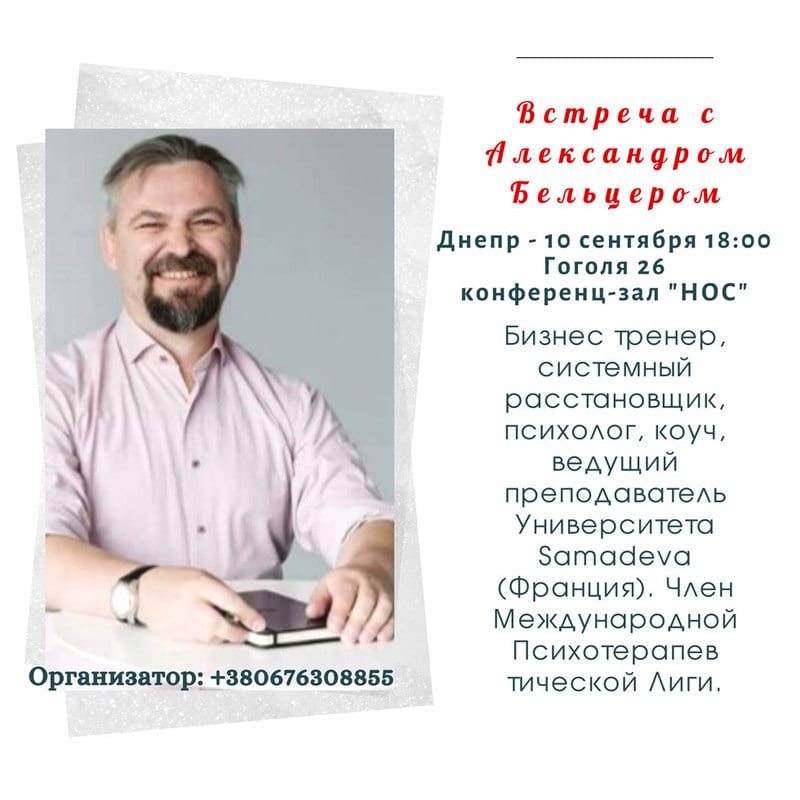 Знакомство с Александром Бельцером Днепр, 10.09.2020, цена, фото, расписание. Афиша Днепра