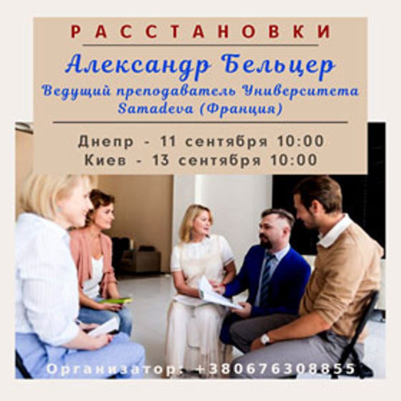 Клиентские расстановки с Александром Бельцером Днепр, 11.09.2020, цена, фото, расписание, даты, купить билеты. Афиша Днепра