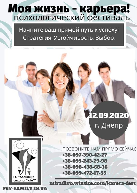 Фестиваль моя жизнь-карьера! Днепр, 12.09.2020, цена, фото, расписание. Афиша Днепра